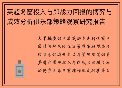 英超冬窗投入与即战力回报的博弈与成效分析俱乐部策略观察研究报告