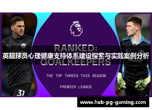 英超球员心理健康支持体系建设探索与实践案例分析