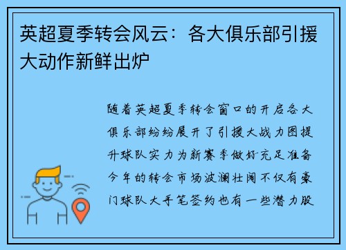 英超夏季转会风云：各大俱乐部引援大动作新鲜出炉