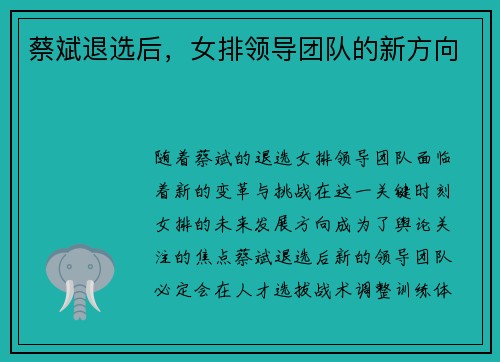 蔡斌退选后，女排领导团队的新方向