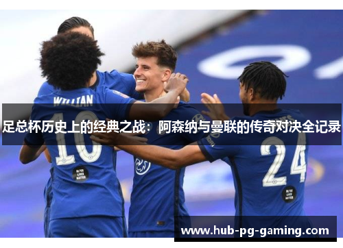 足总杯历史上的经典之战：阿森纳与曼联的传奇对决全记录
