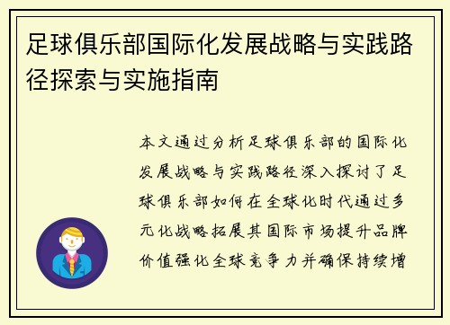 足球俱乐部国际化发展战略与实践路径探索与实施指南 足球俱乐部国际化发展战略与实践路径探索与实施指南
