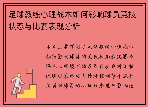 足球教练心理战术如何影响球员竞技状态与比赛表现分析