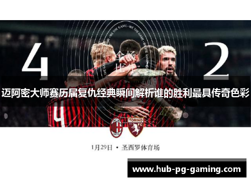 迈阿密大师赛历届复仇经典瞬间解析谁的胜利最具传奇色彩