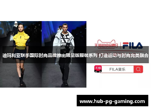 迪玛利亚联手国际时尚品牌推出限量版服装系列 打造运动与时尚完美融合