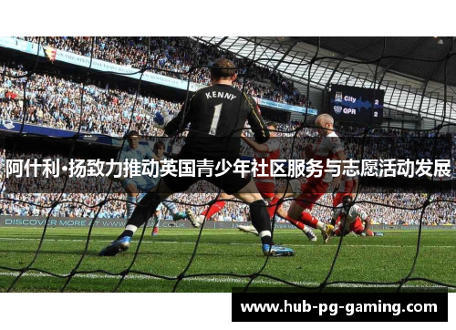 阿什利·扬致力推动英国青少年社区服务与志愿活动发展