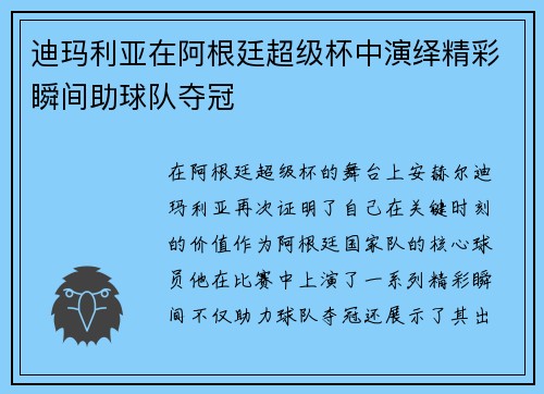迪玛利亚在阿根廷超级杯中演绎精彩瞬间助球队夺冠