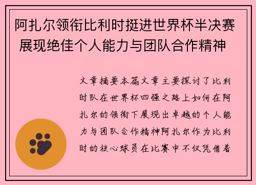 阿扎尔领衔比利时挺进世界杯半决赛 展现绝佳个人能力与团队合作精神