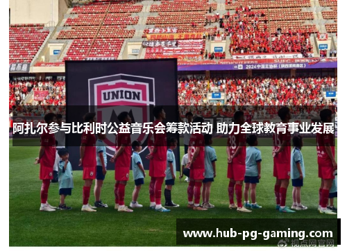 阿扎尔参与比利时公益音乐会筹款活动 助力全球教育事业发展