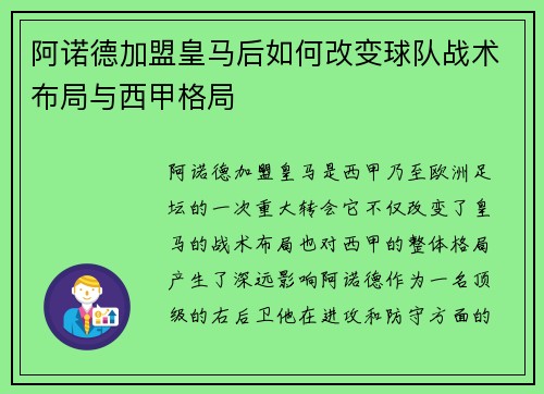 阿诺德加盟皇马后如何改变球队战术布局与西甲格局