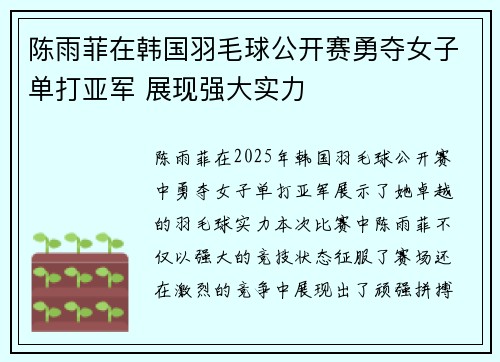 陈雨菲在韩国羽毛球公开赛勇夺女子单打亚军 展现强大实力