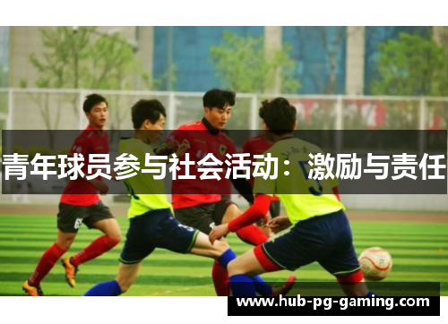 青年球员参与社会活动：激励与责任