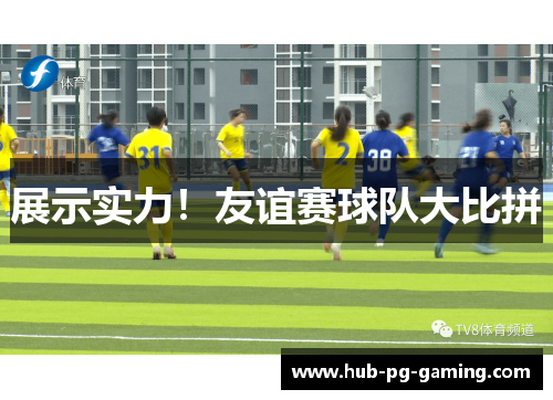展示实力！友谊赛球队大比拼
