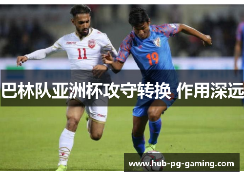 巴林队亚洲杯攻守转换 作用深远