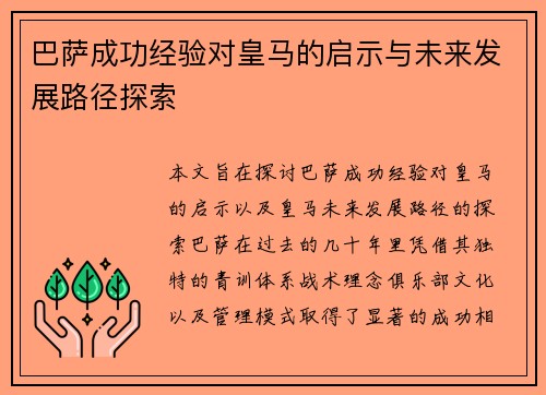 巴萨成功经验对皇马的启示与未来发展路径探索