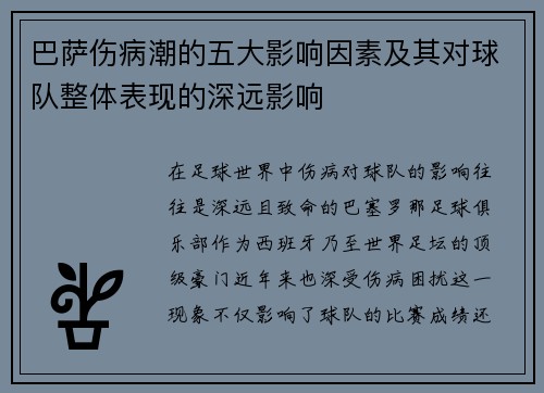 巴萨伤病潮的五大影响因素及其对球队整体表现的深远影响