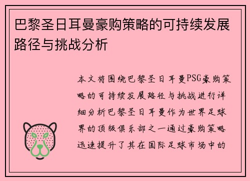 巴黎圣日耳曼豪购策略的可持续发展路径与挑战分析
