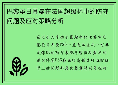 巴黎圣日耳曼在法国超级杯中的防守问题及应对策略分析