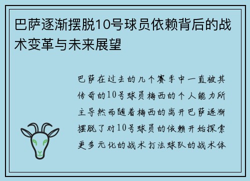 巴萨逐渐摆脱10号球员依赖背后的战术变革与未来展望