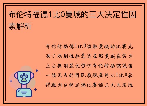布伦特福德1比0曼城的三大决定性因素解析