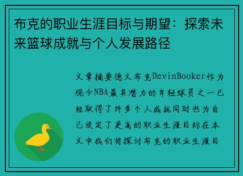 布克的职业生涯目标与期望：探索未来篮球成就与个人发展路径