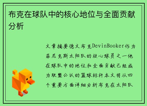布克在球队中的核心地位与全面贡献分析