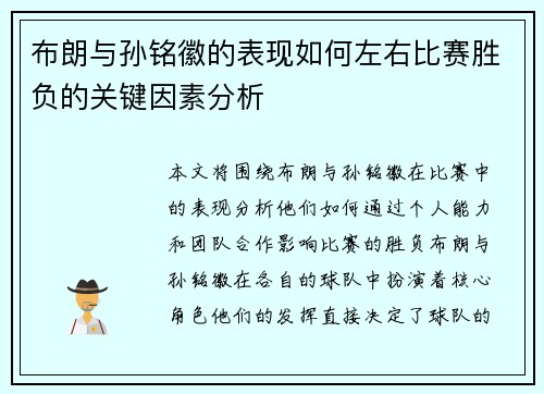 布朗与孙铭徽的表现如何左右比赛胜负的关键因素分析