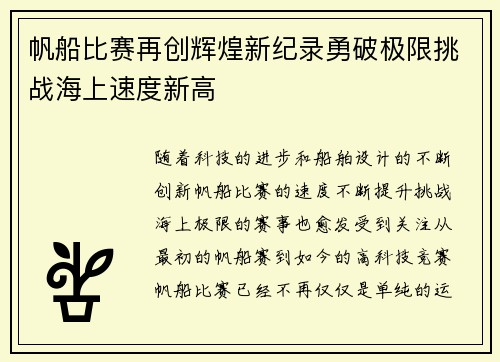 帆船比赛再创辉煌新纪录勇破极限挑战海上速度新高