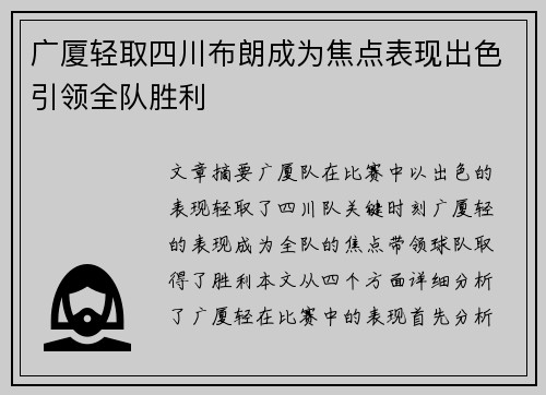 广厦轻取四川布朗成为焦点表现出色引领全队胜利