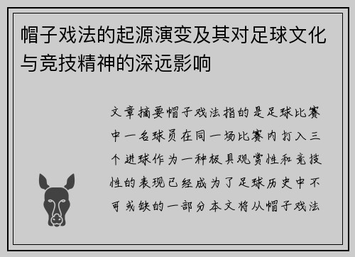帽子戏法的起源演变及其对足球文化与竞技精神的深远影响