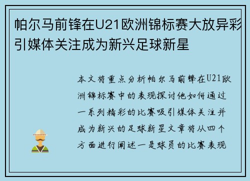 帕尔马前锋在U21欧洲锦标赛大放异彩引媒体关注成为新兴足球新星