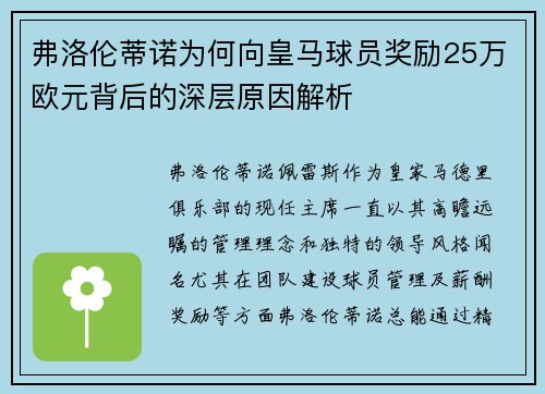 弗洛伦蒂诺为何向皇马球员奖励25万欧元背后的深层原因解析 弗洛伦蒂诺为何向皇马球员奖励25万欧元背后的深层原因解析