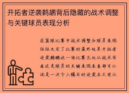开拓者逆袭鹈鹕背后隐藏的战术调整与关键球员表现分析