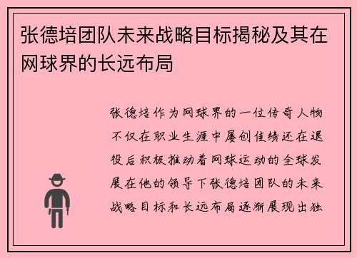 张德培团队未来战略目标揭秘及其在网球界的长远布局