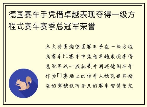 德国赛车手凭借卓越表现夺得一级方程式赛车赛季总冠军荣誉