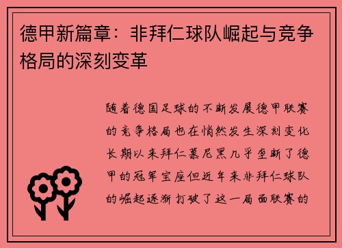 德甲新篇章：非拜仁球队崛起与竞争格局的深刻变革