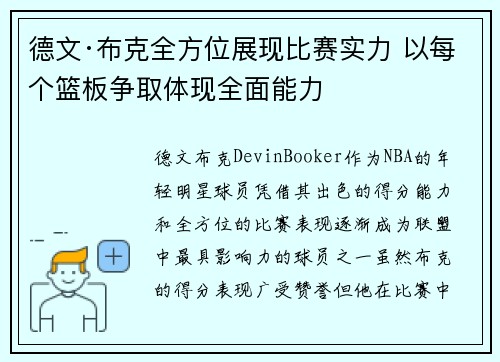 德文·布克全方位展现比赛实力 以每个篮板争取体现全面能力