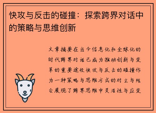 快攻与反击的碰撞：探索跨界对话中的策略与思维创新