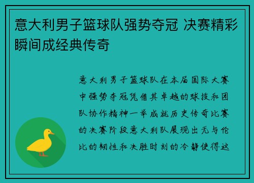 意大利男子篮球队强势夺冠 决赛精彩瞬间成经典传奇