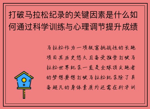 打破马拉松纪录的关键因素是什么如何通过科学训练与心理调节提升成绩