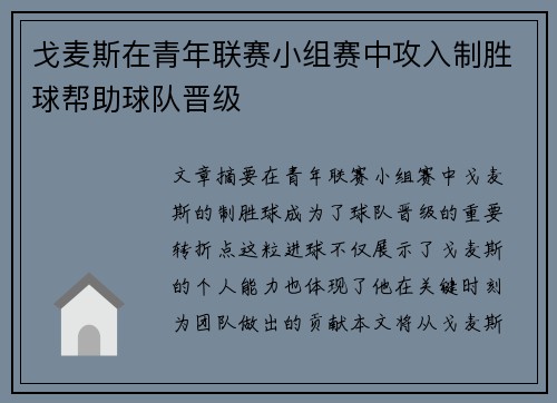 戈麦斯在青年联赛小组赛中攻入制胜球帮助球队晋级