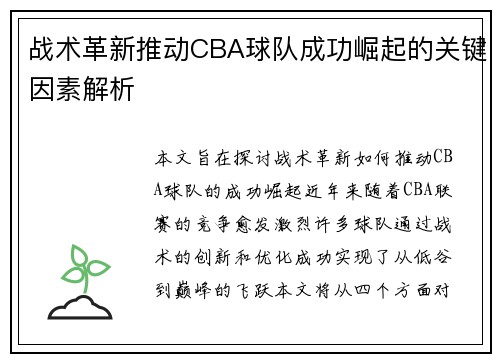 战术革新推动CBA球队成功崛起的关键因素解析 战术革新推动CBA球队成功崛起的关键因素解析