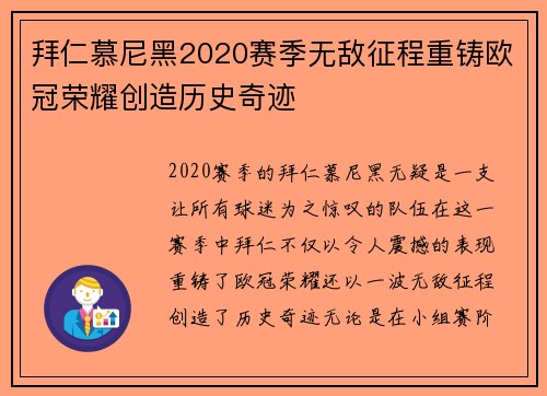 拜仁慕尼黑2020赛季无敌征程重铸欧冠荣耀创造历史奇迹