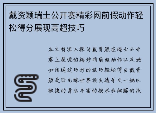 戴资颖瑞士公开赛精彩网前假动作轻松得分展现高超技巧