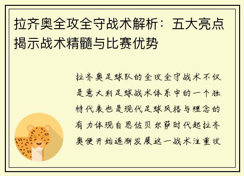 拉齐奥全攻全守战术解析:五大亮点揭示战术精髓与比赛优势 拉齐奥全攻全守战术解析:五大亮点揭示战术精髓与比赛优势