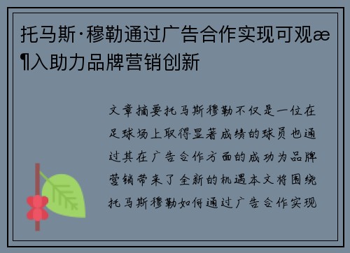 托马斯·穆勒通过广告合作实现可观收入助力品牌营销创新 托马斯·穆勒通过广告合作实现可观收入助力品牌营销创新