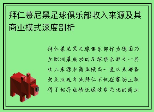 拜仁慕尼黑足球俱乐部收入来源及其商业模式深度剖析