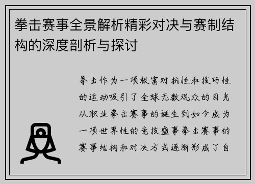 拳击赛事全景解析精彩对决与赛制结构的深度剖析与探讨