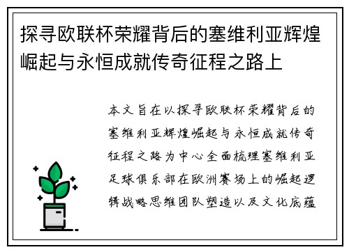探寻欧联杯荣耀背后的塞维利亚辉煌崛起与永恒成就传奇征程之路上 探寻欧联杯荣耀背后的塞维利亚辉煌崛起与永恒成就传奇征程之路上