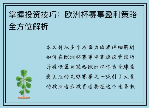 掌握投资技巧：欧洲杯赛事盈利策略全方位解析